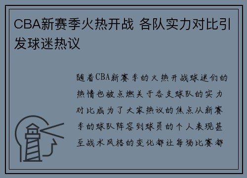CBA新赛季火热开战 各队实力对比引发球迷热议