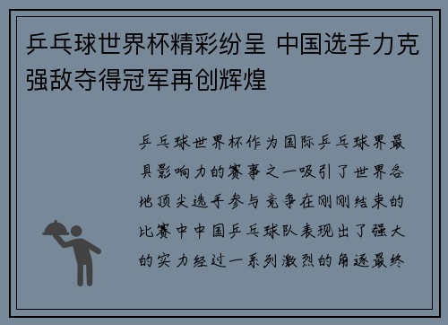乒乓球世界杯精彩纷呈 中国选手力克强敌夺得冠军再创辉煌