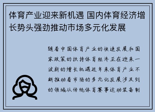 体育产业迎来新机遇 国内体育经济增长势头强劲推动市场多元化发展