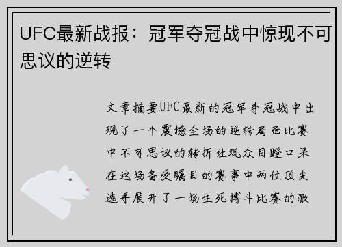 UFC最新战报：冠军夺冠战中惊现不可思议的逆转