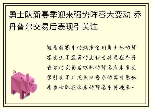 勇士队新赛季迎来强势阵容大变动 乔丹普尔交易后表现引关注