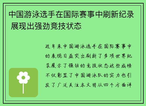 中国游泳选手在国际赛事中刷新纪录 展现出强劲竞技状态