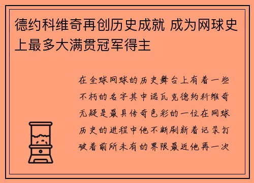 德约科维奇再创历史成就 成为网球史上最多大满贯冠军得主