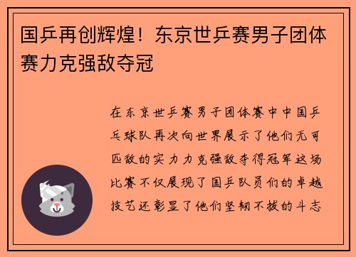 国乒再创辉煌！东京世乒赛男子团体赛力克强敌夺冠