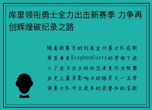 库里领衔勇士全力出击新赛季 力争再创辉煌破纪录之路