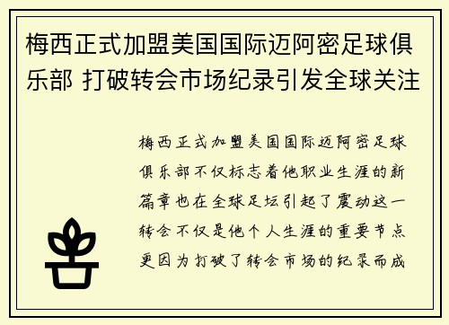 梅西正式加盟美国国际迈阿密足球俱乐部 打破转会市场纪录引发全球关注