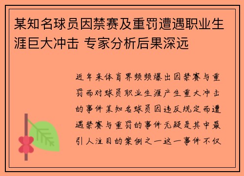 某知名球员因禁赛及重罚遭遇职业生涯巨大冲击 专家分析后果深远