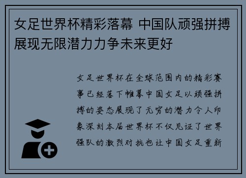 女足世界杯精彩落幕 中国队顽强拼搏展现无限潜力力争未来更好