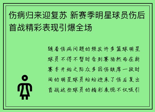 伤病归来迎复苏 新赛季明星球员伤后首战精彩表现引爆全场