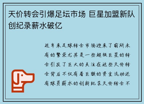 天价转会引爆足坛市场 巨星加盟新队创纪录薪水破亿