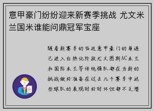 意甲豪门纷纷迎来新赛季挑战 尤文米兰国米谁能问鼎冠军宝座