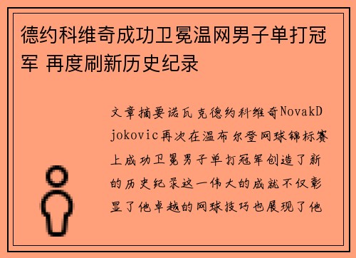 德约科维奇成功卫冕温网男子单打冠军 再度刷新历史纪录