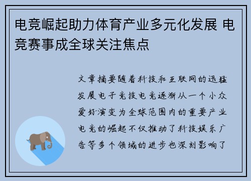 电竞崛起助力体育产业多元化发展 电竞赛事成全球关注焦点