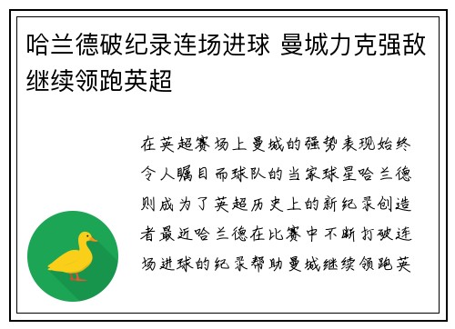 哈兰德破纪录连场进球 曼城力克强敌继续领跑英超