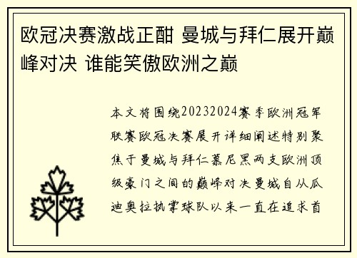 欧冠决赛激战正酣 曼城与拜仁展开巅峰对决 谁能笑傲欧洲之巅