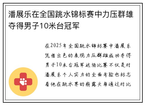 潘展乐在全国跳水锦标赛中力压群雄夺得男子10米台冠军