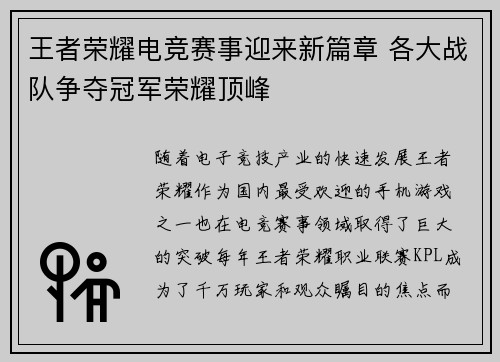 王者荣耀电竞赛事迎来新篇章 各大战队争夺冠军荣耀顶峰