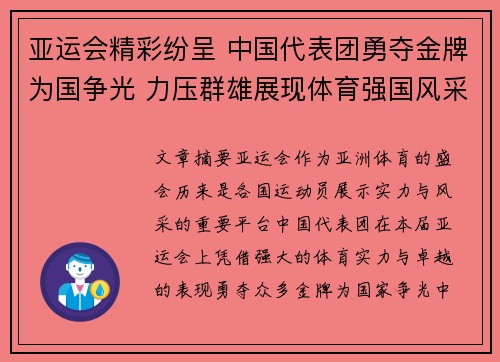 亚运会精彩纷呈 中国代表团勇夺金牌为国争光 力压群雄展现体育强国风采