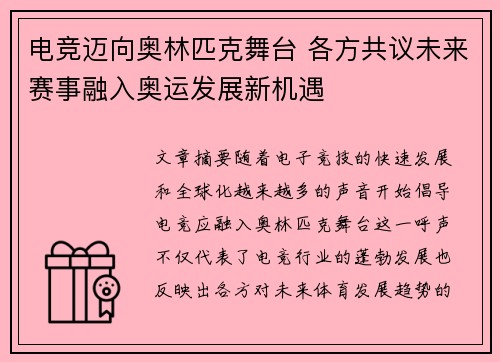 电竞迈向奥林匹克舞台 各方共议未来赛事融入奥运发展新机遇