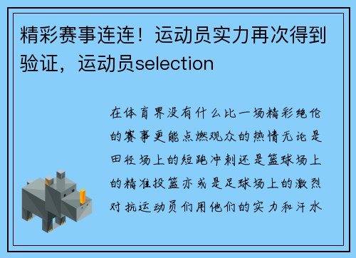 精彩赛事连连！运动员实力再次得到验证，运动员selection