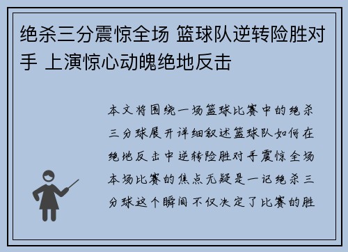 绝杀三分震惊全场 篮球队逆转险胜对手 上演惊心动魄绝地反击