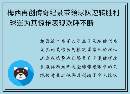梅西再创传奇纪录带领球队逆转胜利 球迷为其惊艳表现欢呼不断