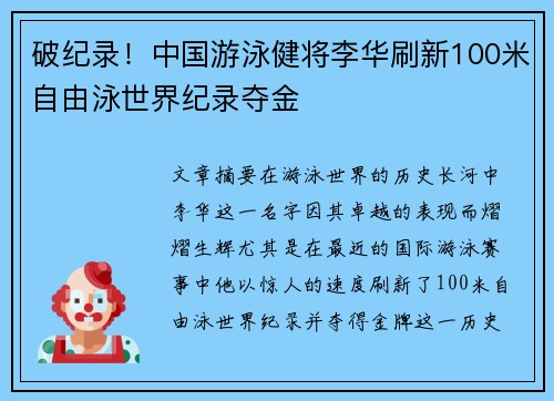 破纪录！中国游泳健将李华刷新100米自由泳世界纪录夺金