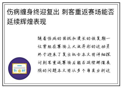 伤病缠身终迎复出 刺客重返赛场能否延续辉煌表现