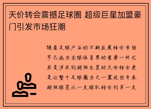 天价转会震撼足球圈 超级巨星加盟豪门引发市场狂潮
