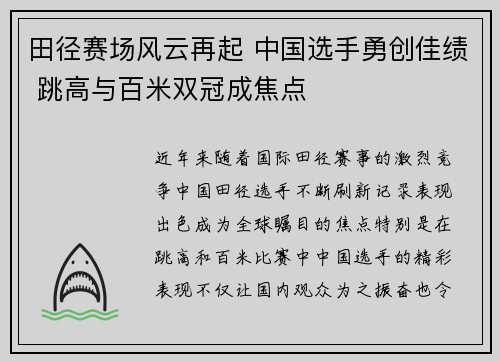田径赛场风云再起 中国选手勇创佳绩 跳高与百米双冠成焦点