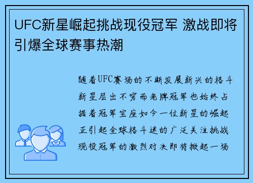 UFC新星崛起挑战现役冠军 激战即将引爆全球赛事热潮