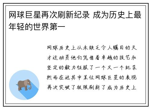 网球巨星再次刷新纪录 成为历史上最年轻的世界第一