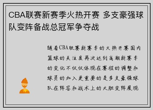 CBA联赛新赛季火热开赛 多支豪强球队变阵备战总冠军争夺战