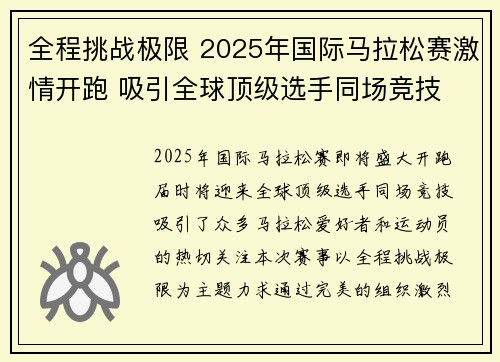 全程挑战极限 2025年国际马拉松赛激情开跑 吸引全球顶级选手同场竞技