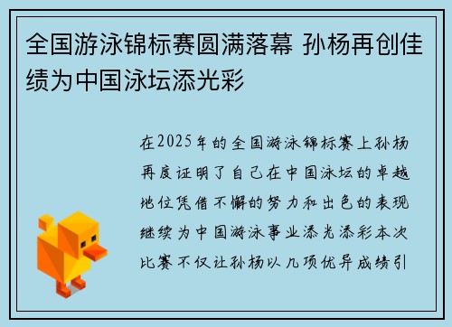 全国游泳锦标赛圆满落幕 孙杨再创佳绩为中国泳坛添光彩