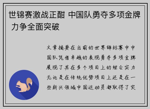 世锦赛激战正酣 中国队勇夺多项金牌 力争全面突破