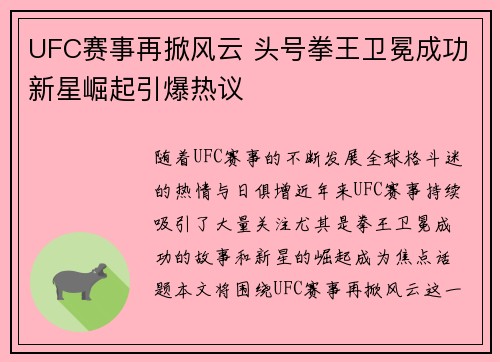 UFC赛事再掀风云 头号拳王卫冕成功新星崛起引爆热议