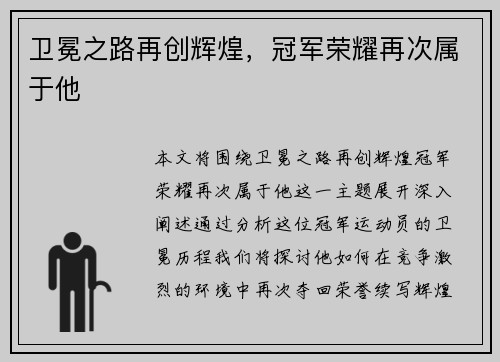 卫冕之路再创辉煌，冠军荣耀再次属于他