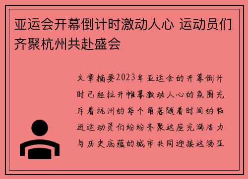 亚运会开幕倒计时激动人心 运动员们齐聚杭州共赴盛会