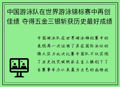 中国游泳队在世界游泳锦标赛中再创佳绩 夺得五金三银斩获历史最好成绩