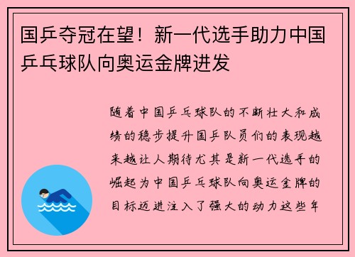 国乒夺冠在望！新一代选手助力中国乒乓球队向奥运金牌进发