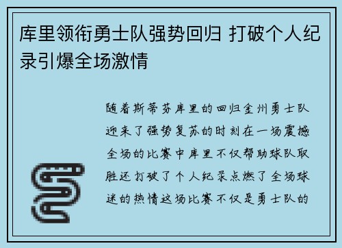 库里领衔勇士队强势回归 打破个人纪录引爆全场激情