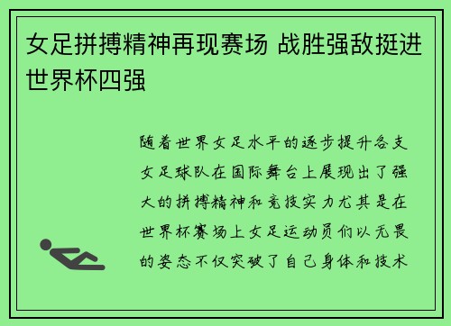 女足拼搏精神再现赛场 战胜强敌挺进世界杯四强