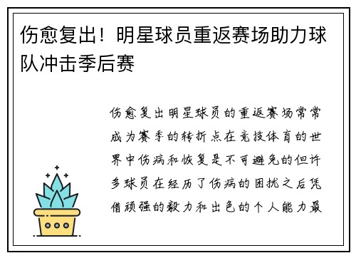 伤愈复出！明星球员重返赛场助力球队冲击季后赛