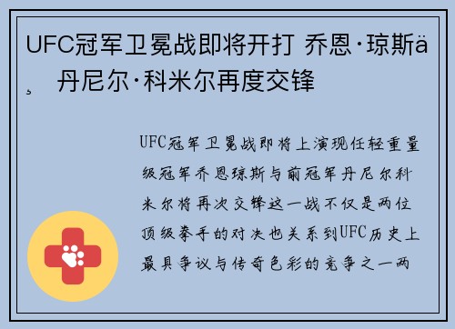 UFC冠军卫冕战即将开打 乔恩·琼斯与丹尼尔·科米尔再度交锋