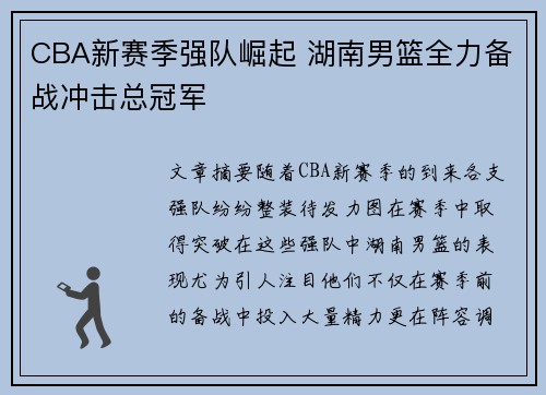 CBA新赛季强队崛起 湖南男篮全力备战冲击总冠军