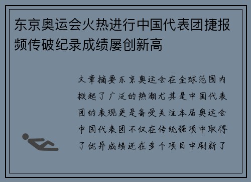 东京奥运会火热进行中国代表团捷报频传破纪录成绩屡创新高