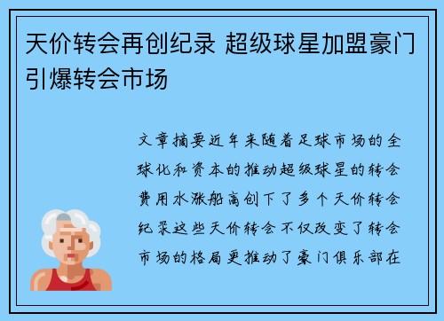 天价转会再创纪录 超级球星加盟豪门引爆转会市场