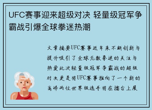 UFC赛事迎来超级对决 轻量级冠军争霸战引爆全球拳迷热潮