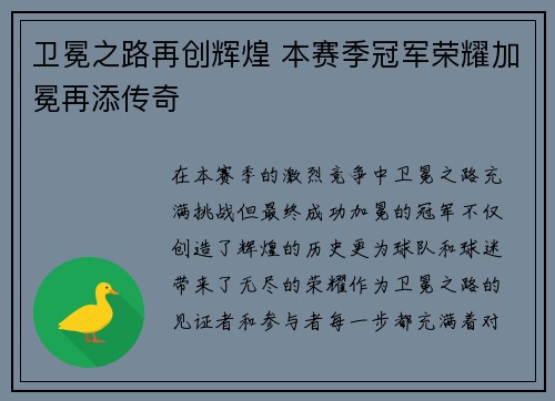 卫冕之路再创辉煌 本赛季冠军荣耀加冕再添传奇
